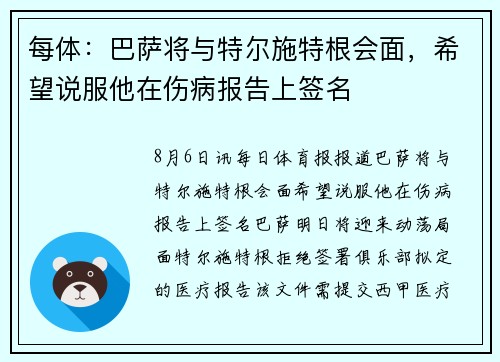 每体：巴萨将与特尔施特根会面，希望说服他在伤病报告上签名