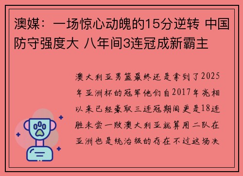 澳媒：一场惊心动魄的15分逆转 中国防守强度大 八年间3连冠成新霸主