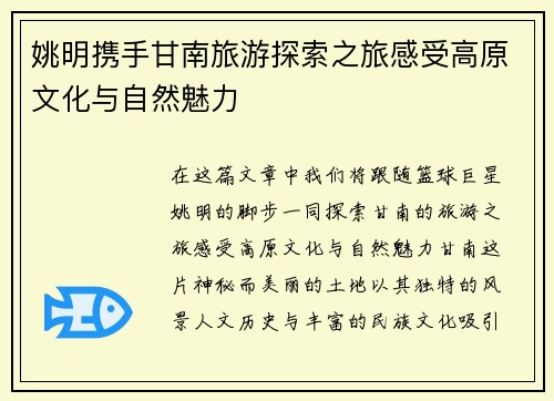 姚明携手甘南旅游探索之旅感受高原文化与自然魅力