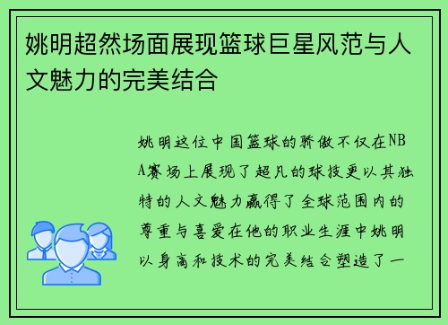 姚明超然场面展现篮球巨星风范与人文魅力的完美结合